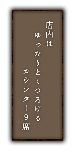 店内はゆったりとくつろげる