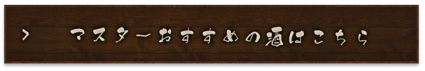 マスターおすすめの