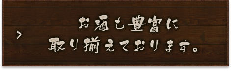 お酒も豊富に取