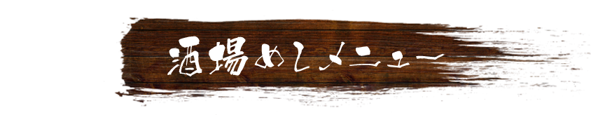 酒場めしメニュー