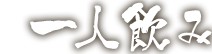 一人飲み