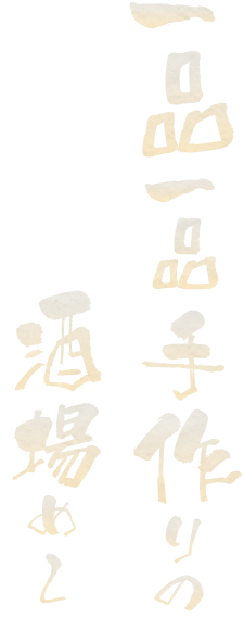 一品一品手作り