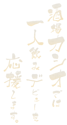 酒場カシオでは